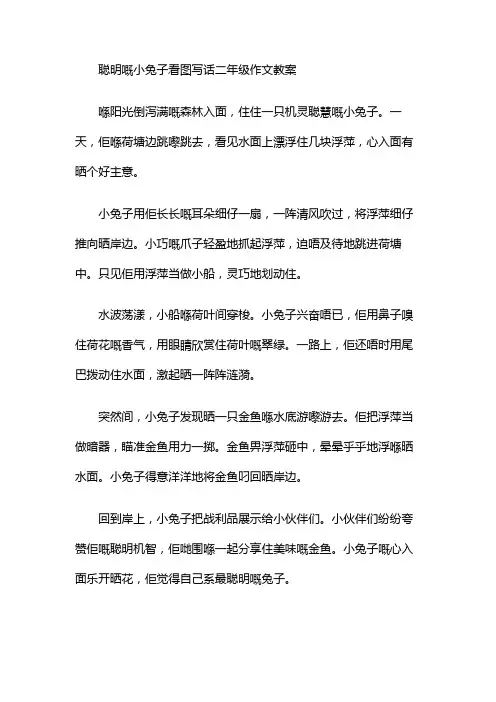 聪明的小兔子看图写话二年级作文教案