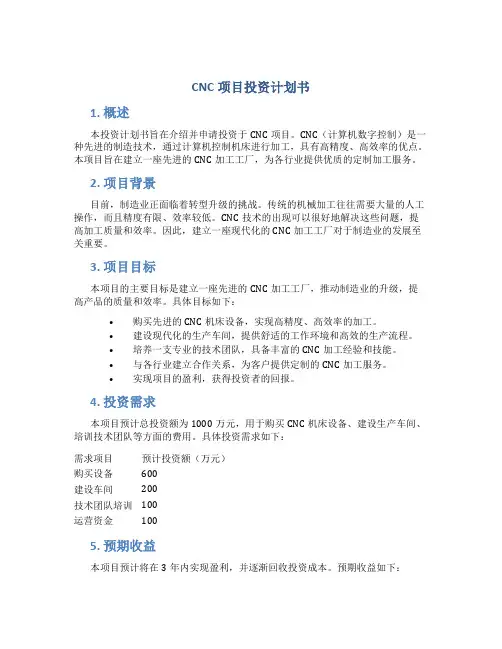 CNC项目投资计划书