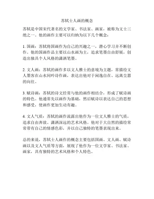 苏轼士人画的概念