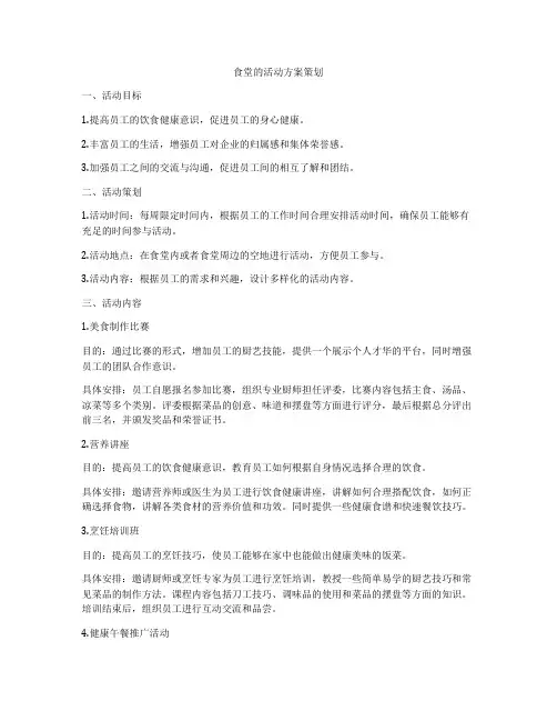 食堂的活动方案策划