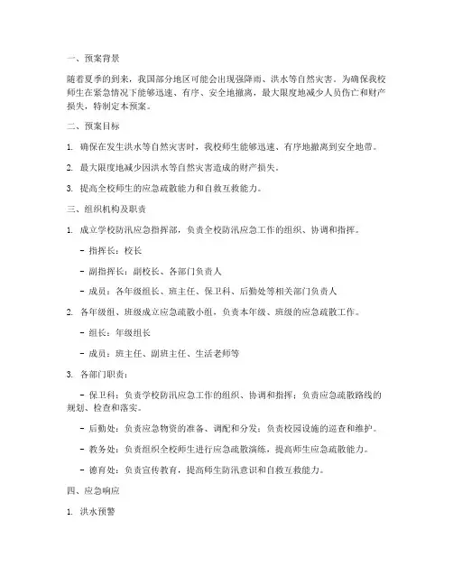 学校夏季防汛应急疏散预案