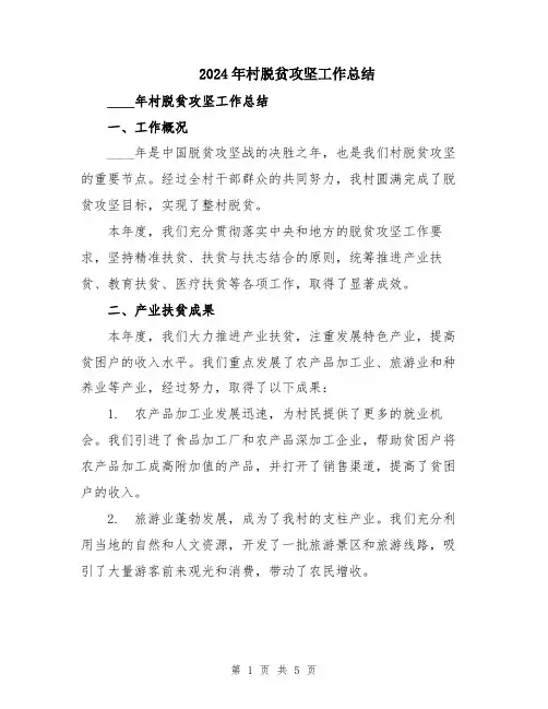 2024年村脱贫攻坚工作总结