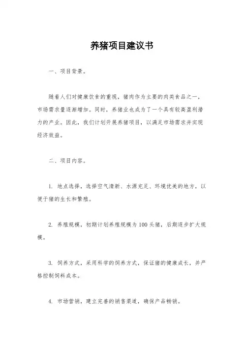 养猪项目建议书