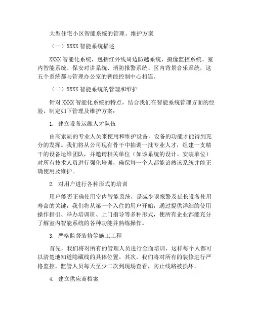 大型住宅小区智能化系统的管理、维护方案