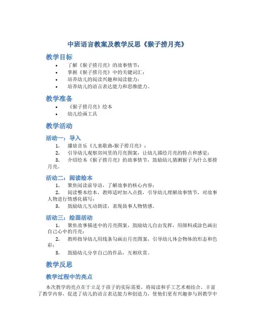 中班语言教案及教学反思《猴子捞月亮》