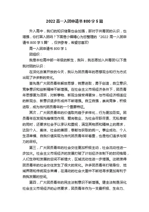 2022高一入团申请书800字5篇
