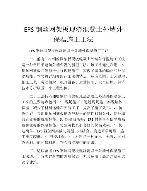 EPS钢丝网架板现浇混凝土外墙外保温施工工法(2)