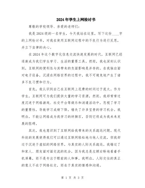 2024年学生上网检讨书