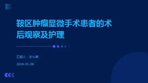 鞍区肿瘤显微手术患者的术后观察及护理