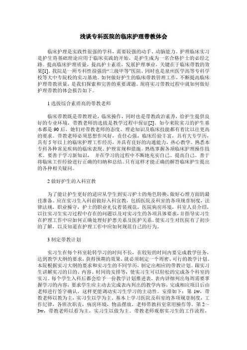 浅谈专科医院的临床护理带教体会