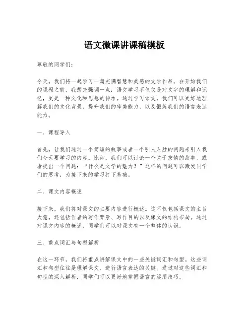 语文微课讲课稿模板
