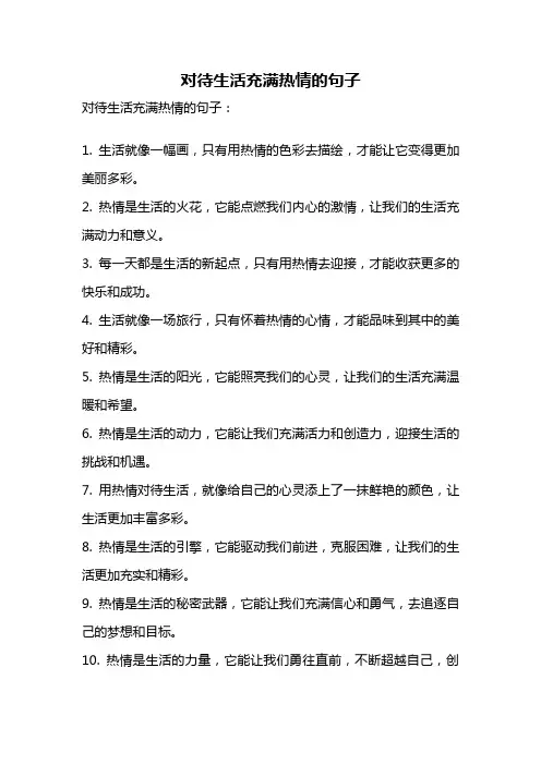 对待生活充满热情的句子