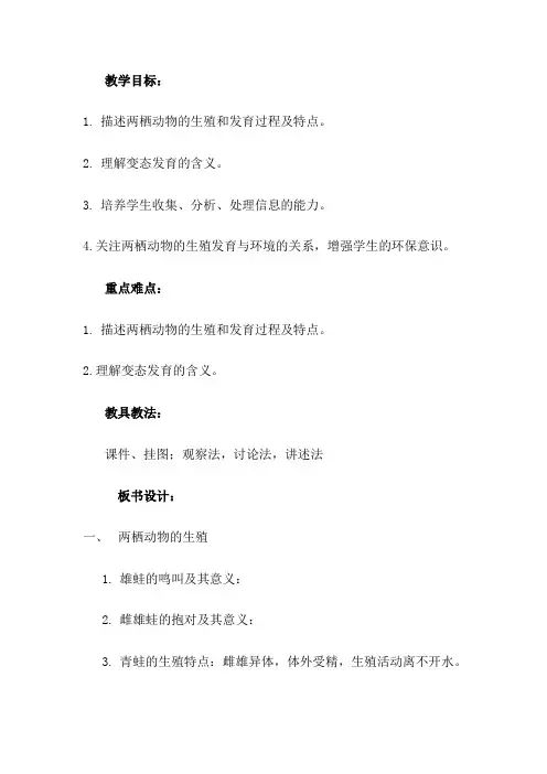 八年级生物 两栖动物的生殖和发育教案