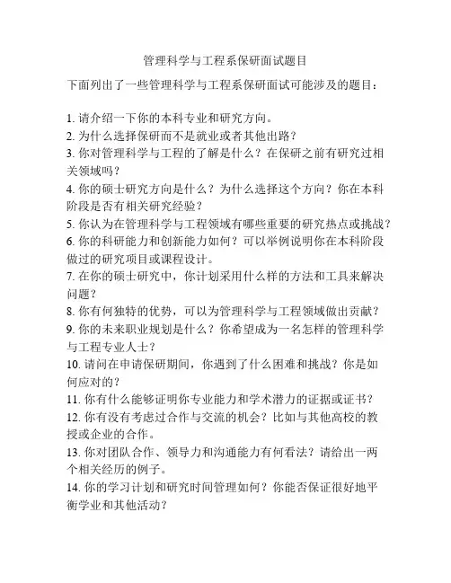 管理科学与工程系保研面试题目