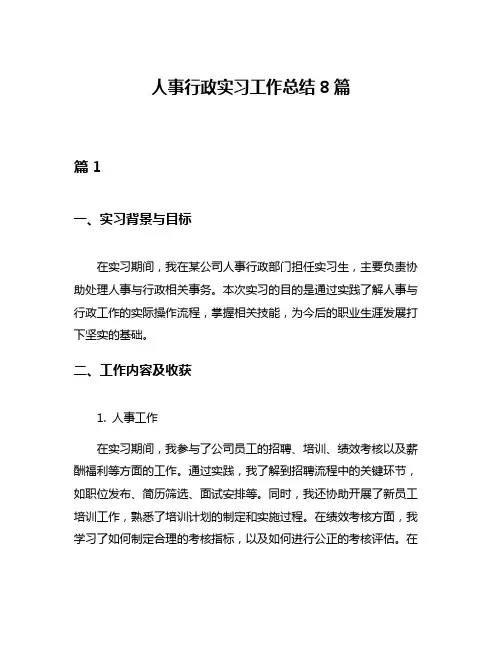 人事行政实习工作总结8篇