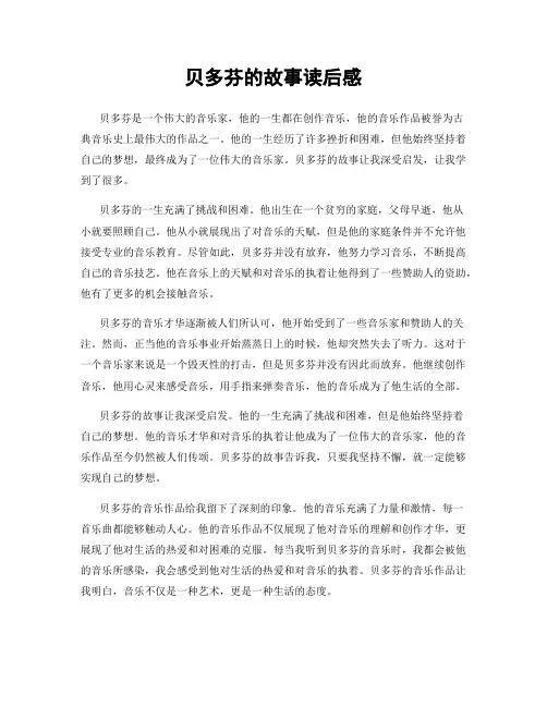 贝多芬的故事读后感