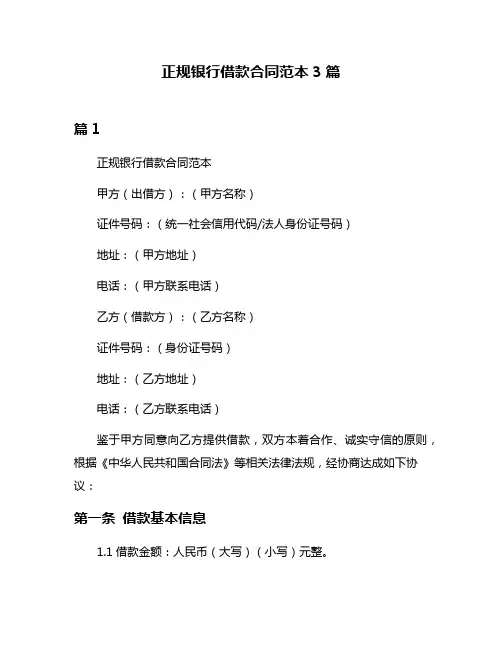 正规银行借款合同范本3篇