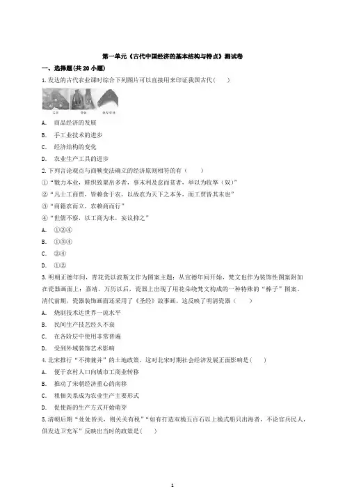 2021年人教版高一历史必修2第一单元《古代中国经济的基本结构与特点》练习题及答案