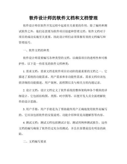 软件设计师的软件文档和文档管理