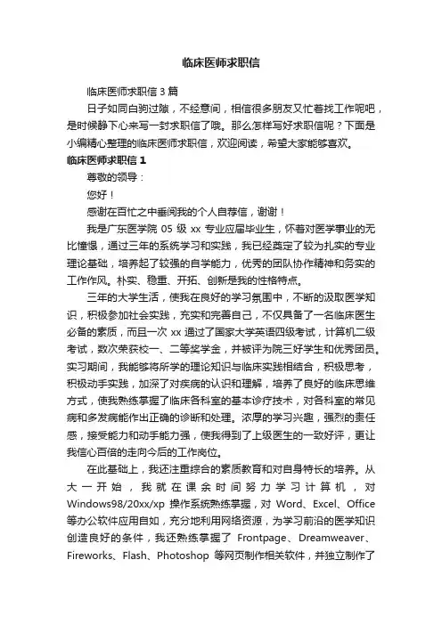 临床医师求职信