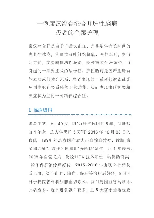 席汉综合征合并肝性脑病患者的个案护理