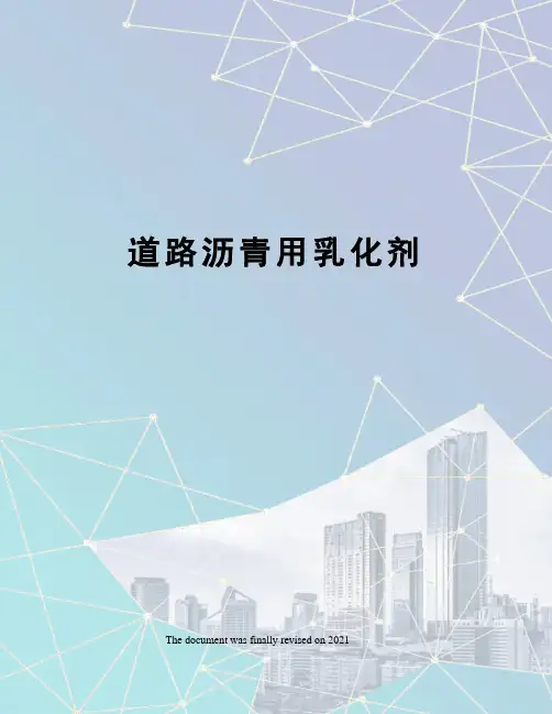 道路沥青用乳化剂