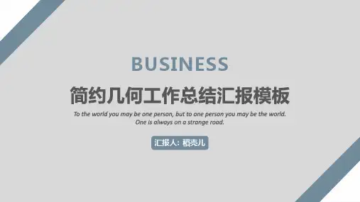 新版简约几何风工作总结汇报PPT模板