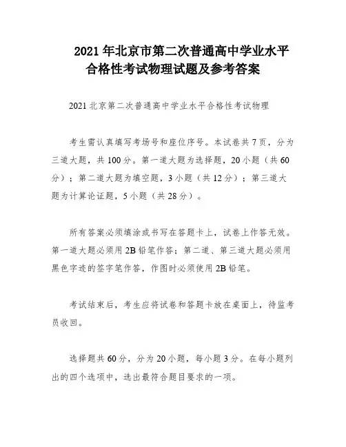 2021年北京市第二次普通高中学业水平合格性考试物理试题及参考答案