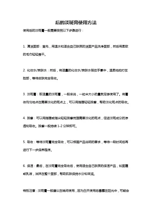后的淡斑膏使用方法