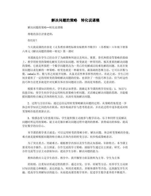 解决问题的策略  转化说课稿