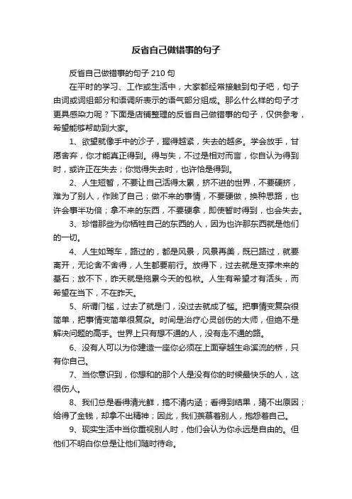 反省自己做错事的句子