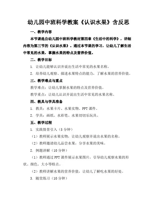 幼儿园中班科学教案《认识水果》含反思(1)