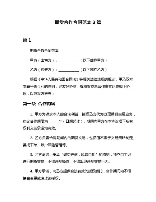 期货合作合同范本3篇