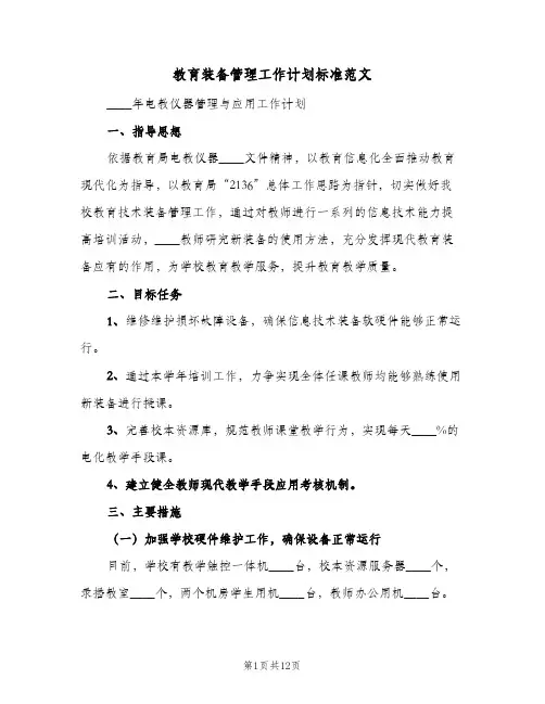 2024年教育装备管理工作计划标准范文（五篇）