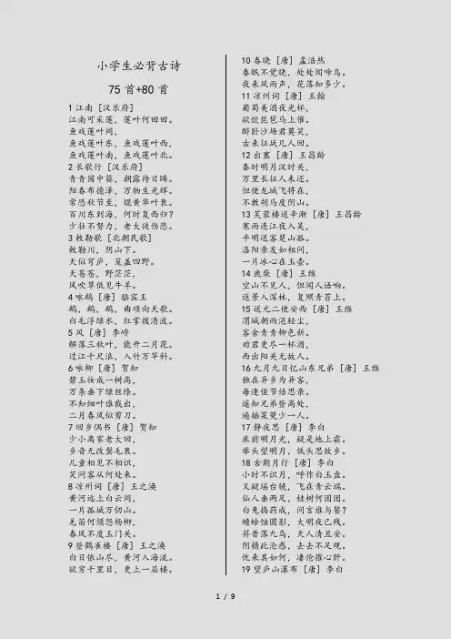 小学生必背古诗75首+80首(精选)
