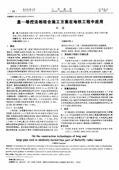 盖—暗挖法相结合施工方案在地铁工程中应用