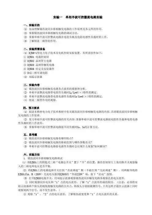 电力电子技术》实验指导书Word