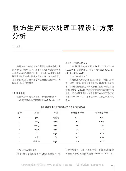 服饰生产废水处理工程设计方案分析