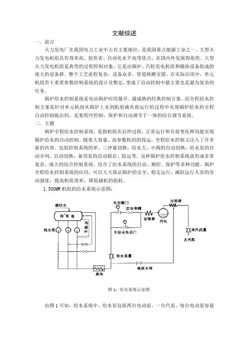 锅炉给水毕业设计文献综述(开题报告)