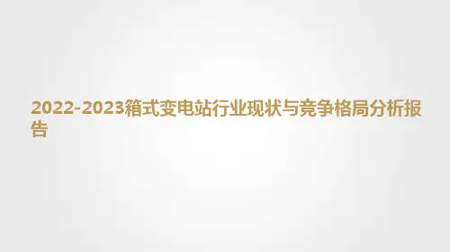 2022-2023箱式变电站行业现状与竞争格局分析报告