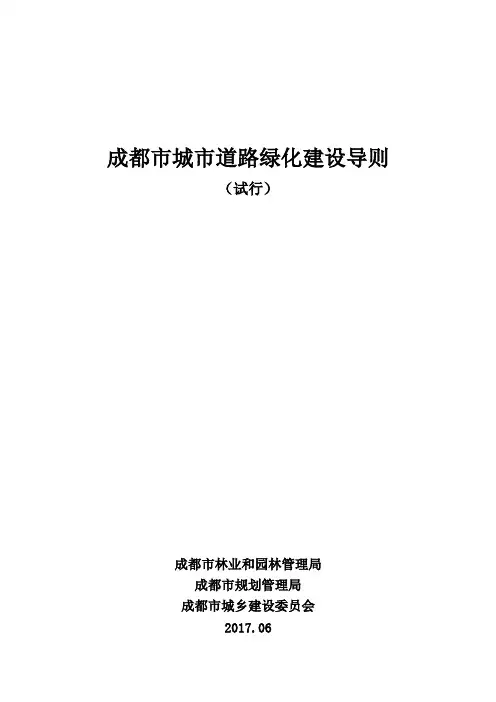 成都市城市道路绿化建设导则(1)