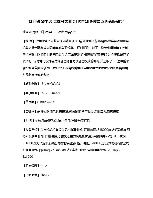 背面银浆中玻璃粉对太阳能电池背电极焊点的影响研究