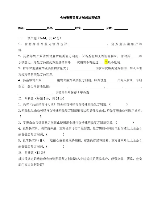 2020年含特殊药品复方制剂培训试题