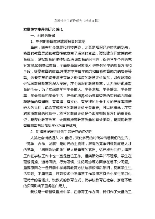 发展性学生评价研究（精选5篇）