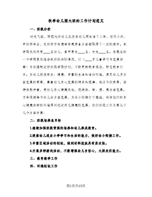 秋季幼儿园大班的工作计划范文(5篇)