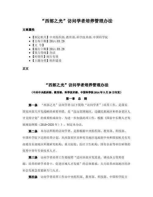 “西部之光”访问学者培养管理办法