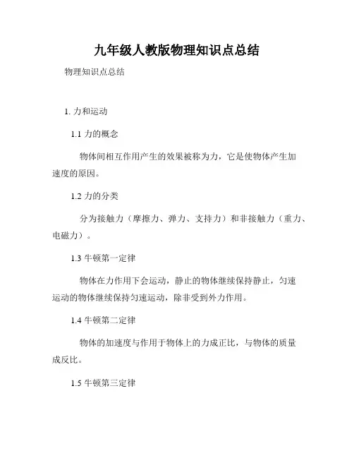 九年级人教版物理知识点总结