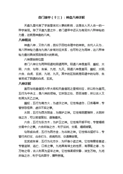 奇门遁甲（十三）：神盘八神详解