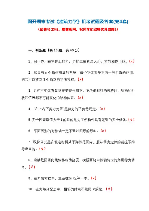 国开期末考试2348《建筑力学》机考试题及答案(第4套)