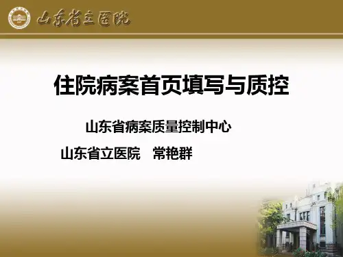 (病历质控培训班课件)住院病案首页填写与质控
